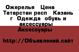 Ожерелья › Цена ­ 350 - Татарстан респ., Казань г. Одежда, обувь и аксессуары » Аксессуары   
